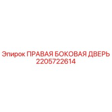 2205722614 ПРАВАЯ БОКОВАЯ ДВЕРЬ Epiroc