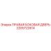 2205722614 ПРАВАЯ БОКОВАЯ ДВЕРЬ Epiroc