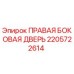 2205722614 ПРАВАЯ БОКОВАЯ ДВЕРЬ Epiroc