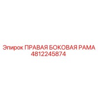 4812245874 ПРАВАЯ БОКОВАЯ РАМА Epiroc