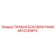 4812245874 ПРАВАЯ БОКОВАЯ РАМА Epiroc