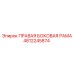 4812245874 ПРАВАЯ БОКОВАЯ РАМА Epiroc