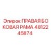 4812245874 ПРАВАЯ БОКОВАЯ РАМА Epiroc