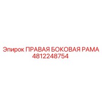 4812248754 ПРАВАЯ БОКОВАЯ РАМА Epiroc