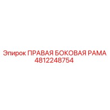 4812248754 ПРАВАЯ БОКОВАЯ РАМА Epiroc