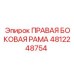 4812248754 ПРАВАЯ БОКОВАЯ РАМА Epiroc