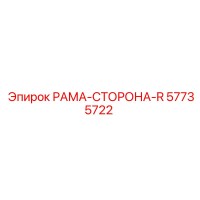 57735722 РАМА-СТОРОНА-R Epiroc