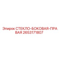 2653171807 СТЕКЛО-БОКОВАЯ-ПРАВАЯ Epiroc