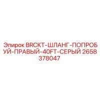 2658378047 BRCKT-ШЛАНГ-ПОПРОБУЙ-ПРАВЫЙ-40FT-СЕРЫЙ Epiroc