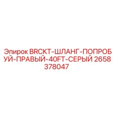 Система крепления гидравлических шлангов с правой стороны Epiroc 2658378047