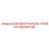 1092061190 БОКОВАЯ ПАНЕЛЬ-ПРАВАЯ Epiroc