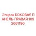 1092061190 БОКОВАЯ ПАНЕЛЬ-ПРАВАЯ Epiroc