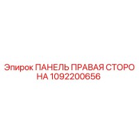 1092200656 ПАНЕЛЬ ПРАВАЯ СТОРОНА Epiroc