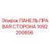1092200656 ПАНЕЛЬ ПРАВАЯ СТОРОНА Epiroc