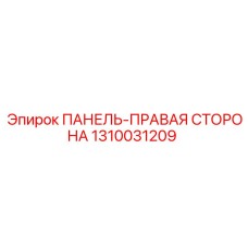 1310031209 ПАНЕЛЬ-ПРАВАЯ СТОРОНА Epiroc