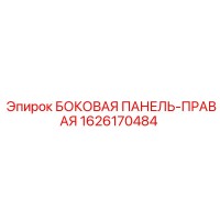 1626170484 БОКОВАЯ ПАНЕЛЬ-ПРАВАЯ Epiroc