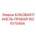 1626170484 БОКОВАЯ ПАНЕЛЬ-ПРАВАЯ Epiroc