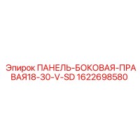 1622698580 ПАНЕЛЬ-БОКОВАЯ-ПРАВАЯ18-30-V-SD | Epiroc