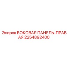 2254892400 БОКОВАЯ ПАНЕЛЬ-ПРАВАЯ Epiroc