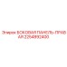 2254892400 БОКОВАЯ ПАНЕЛЬ-ПРАВАЯ Epiroc