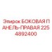 2254892400 БОКОВАЯ ПАНЕЛЬ-ПРАВАЯ Epiroc