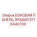 Оригинальная правая боковая панель для буровых станков Epiroc 3716440700