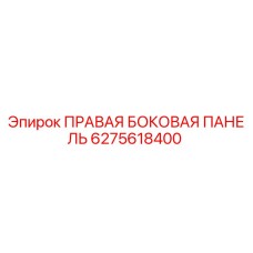 6275618400 - ПРАВАЯ БОКОВАЯ ПАНЕЛЬ (Epiroc)