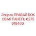 6275618400 - ПРАВАЯ БОКОВАЯ ПАНЕЛЬ (Epiroc)