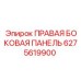 6275619900 - ПРАВАЯ БОКОВАЯ ПАНЕЛЬ (Epiroc)