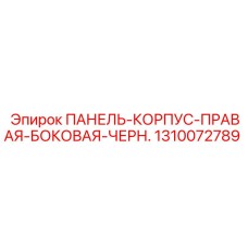 1310072789 ПАНЕЛЬ-КОРПУС-ПРАВАЯ-БОКОВАЯ-ЧЕРН. Epiroc