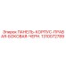 1310072789 ПАНЕЛЬ-КОРПУС-ПРАВАЯ-БОКОВАЯ-ЧЕРН. Epiroc