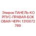 1310072789 ПАНЕЛЬ-КОРПУС-ПРАВАЯ-БОКОВАЯ-ЧЕРН. Epiroc