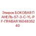 1604835240 БОКОВАЯ ПАНЕЛЬ-S7-3-C-YL-PF-ПРАВАЯ Epiroc