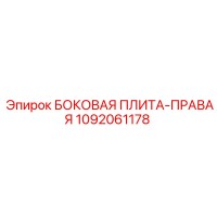 1092061178 БОКОВАЯ ПЛИТА-ПРАВАЯ Epiroc