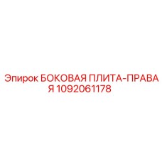 1092061178 БОКОВАЯ ПЛИТА-ПРАВАЯ Epiroc