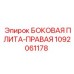 1092061178 БОКОВАЯ ПЛИТА-ПРАВАЯ Epiroc