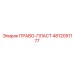 4812051177 ПРАВО-ПЛАСТ Epiroc