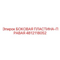 4812118052 БОКОВАЯ ПЛАСТИНА-ПРАВАЯ Epiroc