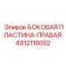 4812118052 БОКОВАЯ ПЛАСТИНА-ПРАВАЯ Epiroc