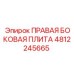 4812245665 ПРАВАЯ БОКОВАЯ ПЛИТА Epiroc