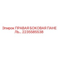 2235585538 ПРАВАЯ БОКОВАЯ ПАНЕЛЬ Epiroc