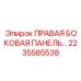 2235585538 ПРАВАЯ БОКОВАЯ ПАНЕЛЬ Epiroc
