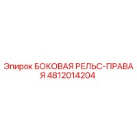 4812014204 БОКОВАЯ РЕЛЬС-ПРАВАЯ Epiroc