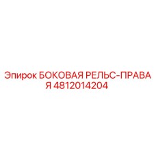 4812014204 БОКОВАЯ РЕЛЬС-ПРАВАЯ Epiroc