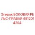 4812014204 БОКОВАЯ РЕЛЬС-ПРАВАЯ Epiroc