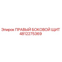 4812275369 ПРАВЫЙ БОКОВОЙ ЩИТ Epiroc