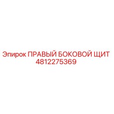 4812275369 ПРАВЫЙ БОКОВОЙ ЩИТ Epiroc
