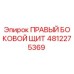 4812275369 ПРАВЫЙ БОКОВОЙ ЩИТ Epiroc