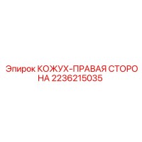 2236215035 КОЖУХ-ПРАВАЯ СТОРОНА Epiroc