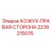 2236215035 КОЖУХ-ПРАВАЯ СТОРОНА Epiroc
